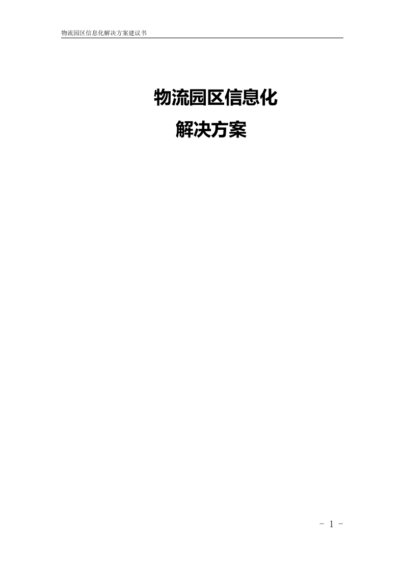 物流园区信息化解决方案[109页Word]